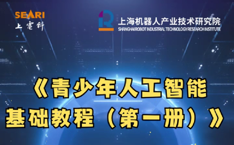 《青少年人工智能 基础教程（第一册）》